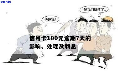 信用卡逾期100元，7天后的影响及解决办法全面解析