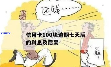 信用卡逾期100元，7天后的影响及解决办法全面解析