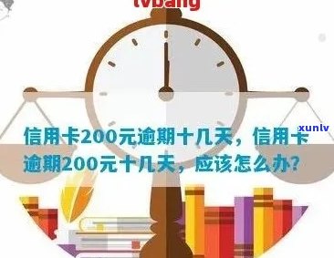 信用卡200元逾期10天-信用卡200元逾期十几天