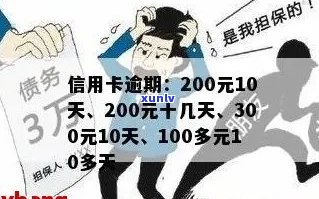 信用卡200元逾期10天-信用卡200元逾期十几天