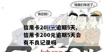 信用卡200元逾期10天-信用卡200元逾期十几天