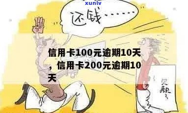 信用卡200元逾期10天-信用卡200元逾期十几天