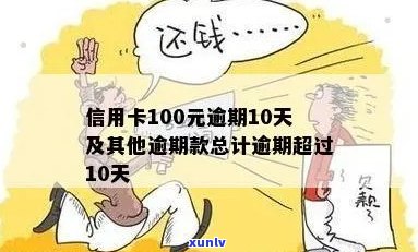 信用卡分期逾期100天