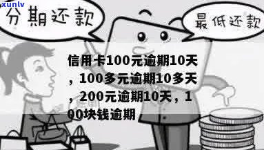 信用卡分期逾期100天