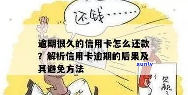 信用卡逾期还款入账后可能面临的后果及解决 *** 全面解析