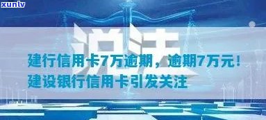 建行信用卡逾期7万，我该怎么办？逾期后果、解决办法和预防措一应俱全！