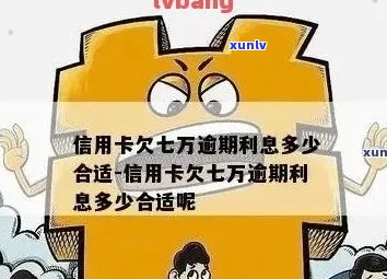 建行信用卡逾期7万，我该怎么办？逾期后果、解决办法和预防措一应俱全！