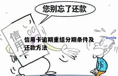 信用卡逾期后贷款重组怎么办-信用卡逾期后贷款重组怎么办理