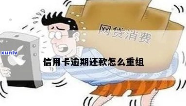 信用卡逾期后贷款重组怎么办-信用卡逾期后贷款重组怎么办理