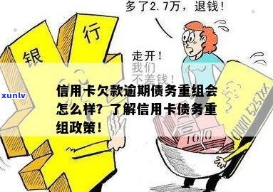 信用卡逾期后贷款重组会怎么样：处理方式、意义及信用影响。