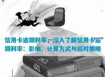 信用卡逾期贷款重组全攻略：手续费计算 *** 、影响因素及应对策略一文详解