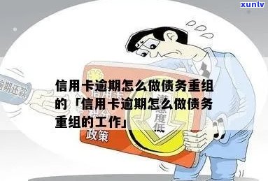 信用卡逾期后如何进行贷款重组申请的步骤与技巧