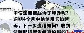 中信信用卡逾期4个月，如何应对诉讼流程？