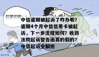 中信信用卡逾期4个月，如何应对诉讼流程？