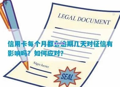 看信用卡逾期：逾期影响、查看 *** 、一次逾期后果和消除时间。