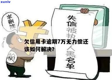 欠信用卡逾期了自救的办法：无力偿还怎么办？