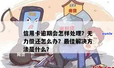 信用卡逾期会怎样样