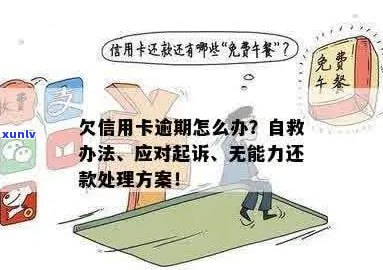 欠信用卡逾期了自救的办法：无力偿还怎么办？