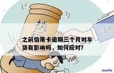 信用卡逾期后如何贷款购车？探讨解决方案及其影响