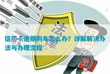 信用卡逾期后如何申请贷款购车？了解解决方案和注意事项