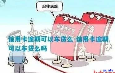 我信用卡有逾期过办车贷可以过吗？有影响吗？怎么办？