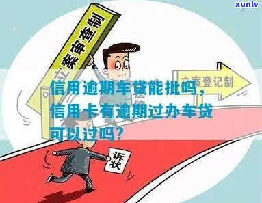 我信用卡有逾期过办车贷可以过吗？有影响吗？怎么办？