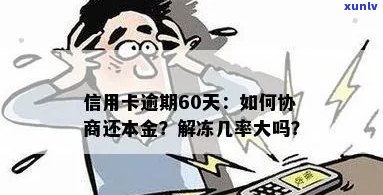 逾期60天信用卡解冻-逾期60天信用卡解冻几率大吗