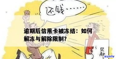 逾期冻结的信用卡怎么解冻？逾期后如何解除冻结？