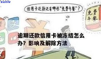 逾期90天后信用卡解冻指南：如何避免影响信用评分和恢复使用权