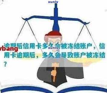 逾期90天后信用卡解冻指南：如何避免影响信用评分和恢复使用权