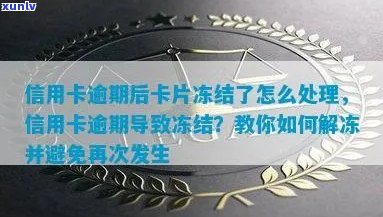 因信用卡逾期导致银行卡冻结，怎样解冻与处理？