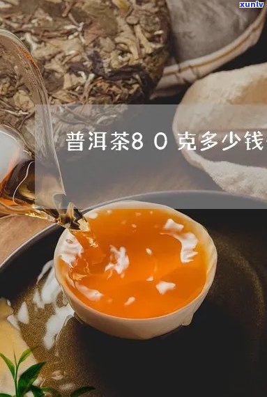 普洱茶八十克多少钱