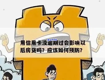 信用卡逾期买房要多久才能过户：解决 *** 与贷款可能性