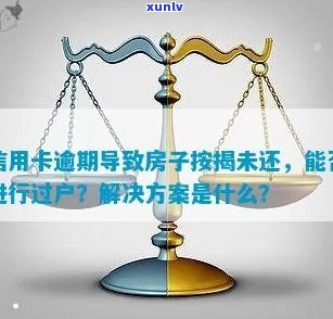 信用卡逾期买房要多久才能过户：解决 *** 与贷款可能性