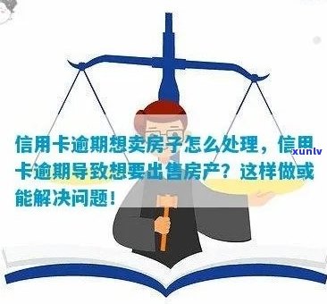 信用卡逾期买房要多久才能过户：解决 *** 与贷款可能性