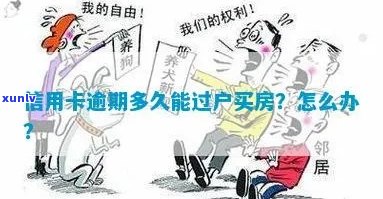 信用卡逾期买房要多久才能过户：解决 *** 与贷款可能性