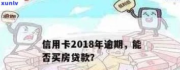 信用卡逾期客户如何利用贷款渠道实现购房梦想