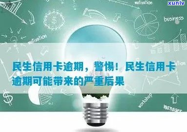 民生信用卡逾期的影响全方位解析：不仅影响信用，还可能导致严重后果