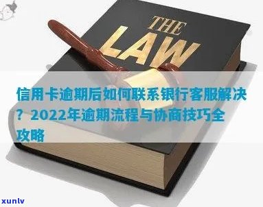 信用卡逾期怎样联系银行 *** ：解决办法与处理步骤