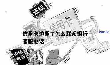 信用卡逾期怎样联系银行 ***  *** -怎么样应对信用卡逾期 *** ?