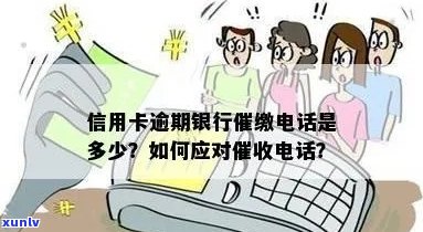 信用卡逾期怎样联系银行 ***  *** -怎么样应对信用卡逾期 *** ?