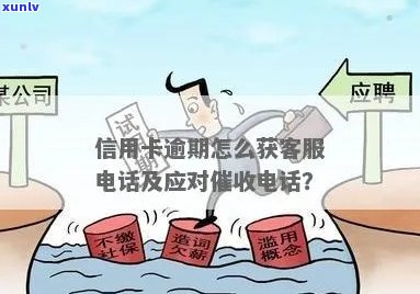 信用卡逾期怎样联系银行 ***  *** -怎么样应对信用卡逾期 *** ?