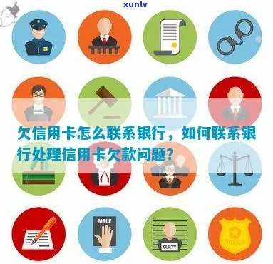 信用卡欠款处理全指南：如何联系银行以解决信用卡债务问题