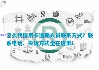 '怎么找信用卡逾期的人联系方式或 *** ，以及查找逾期记录和找到住址的 *** '