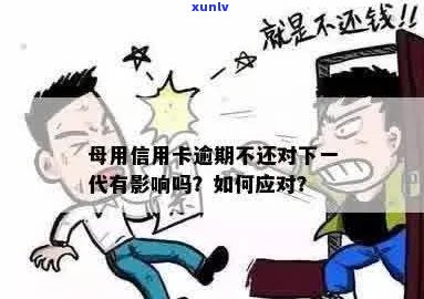 信用卡逾期被母骂了怎么办：如何应对？