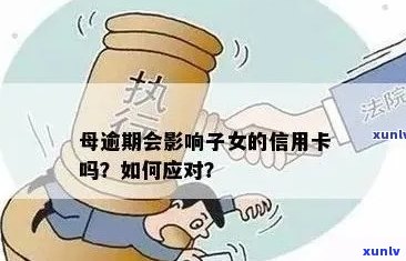 母用我的信用卡逾期：影响、处理与下一代的关联