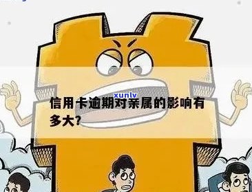 信用卡逾期可能对家人产生的影响：母、姐妹和信用评分