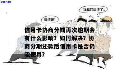 信用卡逾期带息分期还款：利息、影响和合法性，逾期后是否可协商？