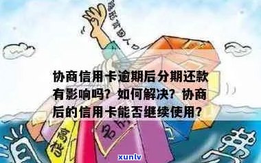 信用卡逾期带息分期还款：利息、影响和合法性，逾期后是否可协商？