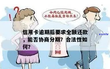 信用卡逾期带息分期还款：利息、影响和合法性，逾期后是否可协商？